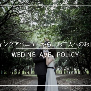 ウェディングアベニューからのおもてなし