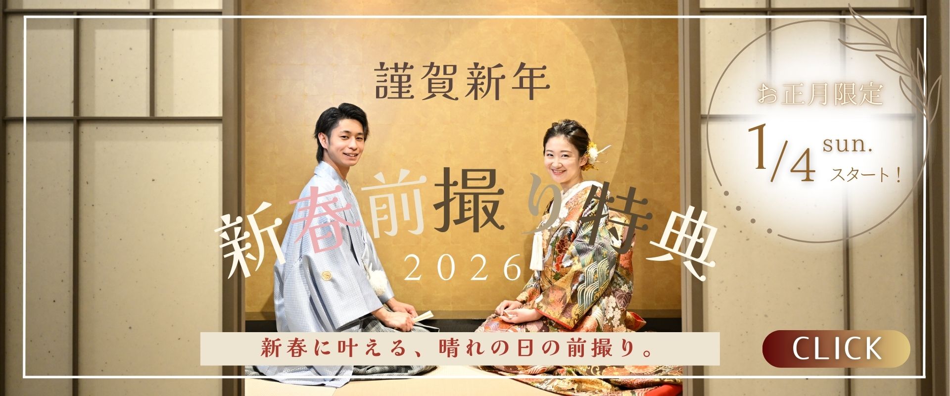 新春前撮りキャンペーン