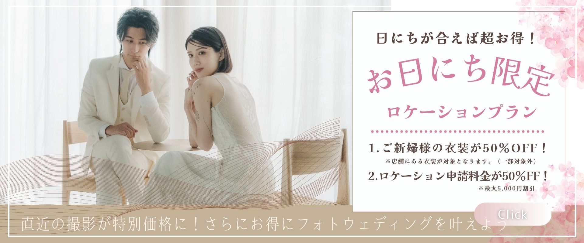 お日にち限定　ロケーションプラン