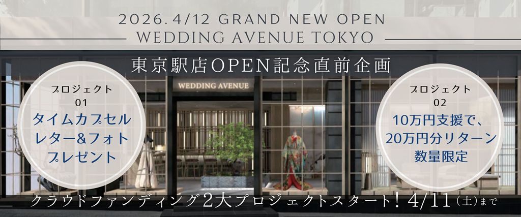 ウェディングアベニュー東京駅店オープン直前企画