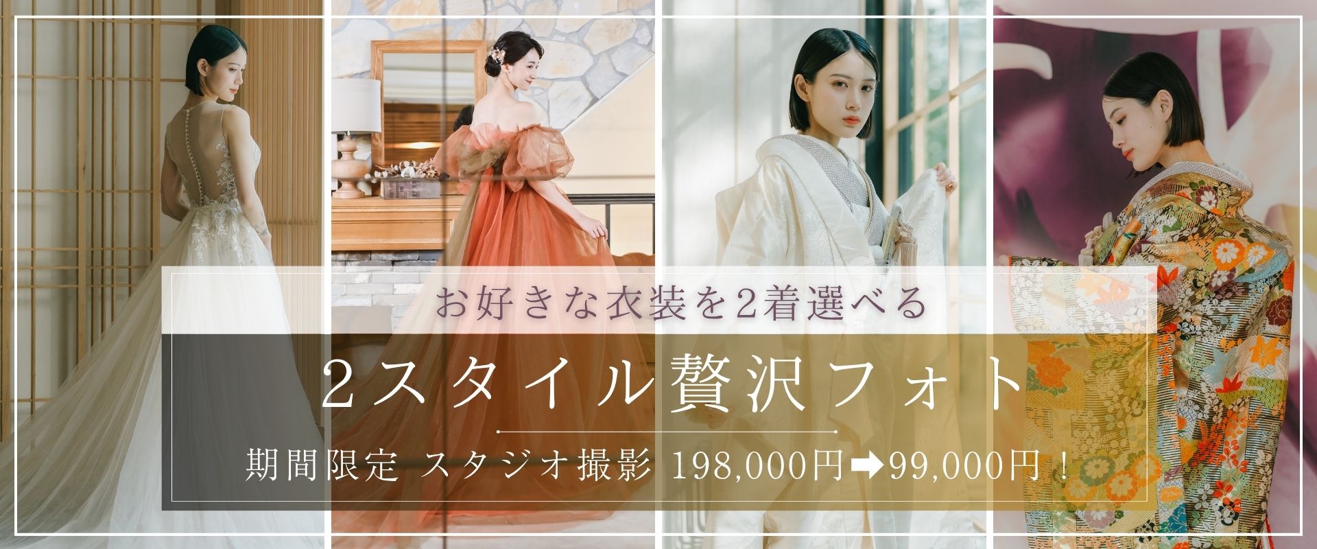 スタジオ2着贅沢フォト