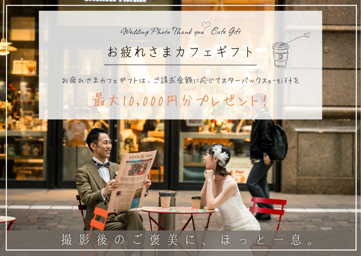 カフェのテラスで新聞を読む新郎と頬杖をつく花嫁の写真に『お疲れさまカフェギフト 最大10,000円分プレゼント！撮影後のご褒美に、ほっと一息。』の文字を添えた、撮影特典の案内バナー