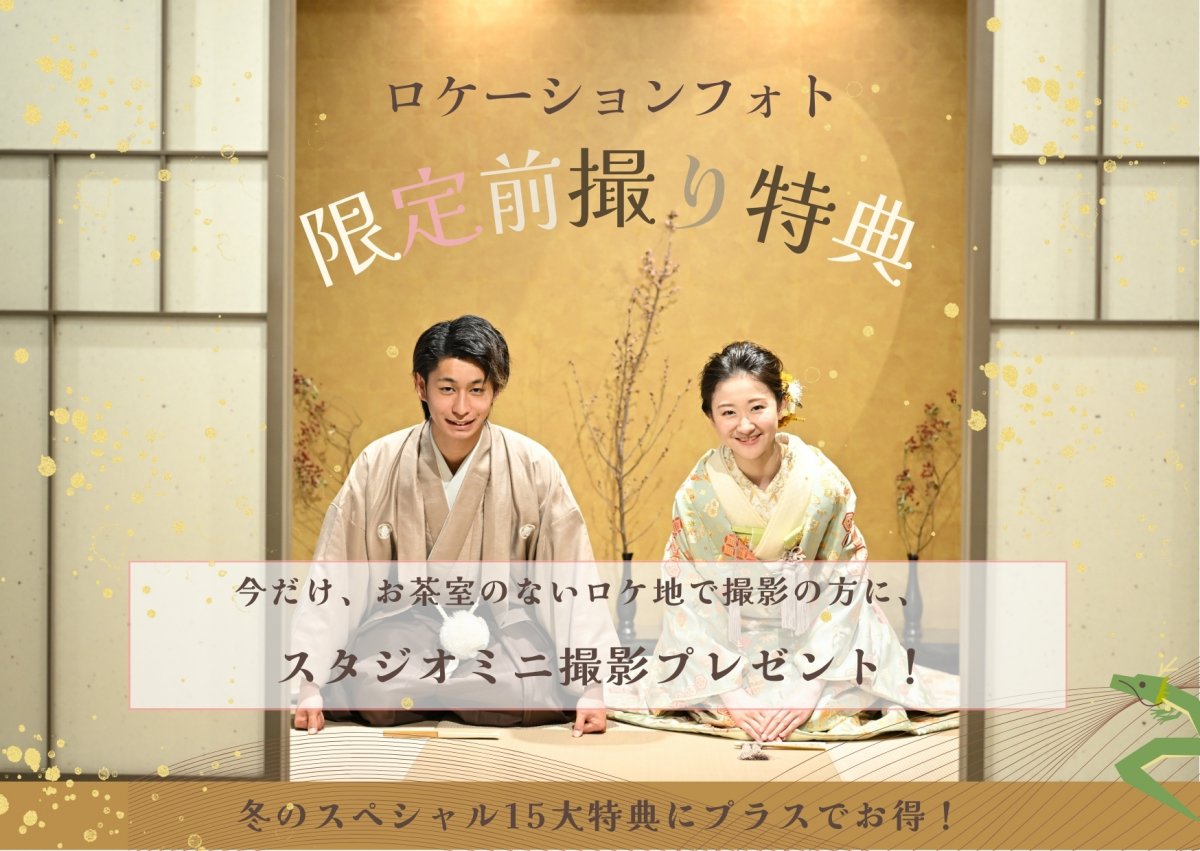 'ロケーションフォト 限定前撮り特典'のバナー。お茶室のないロケ地で撮影の方にスタジオミニ撮影をプレゼント、冬のスペシャル15大特典にプラス。金屏風の前に正座する水色の色打掛の花嫁とベージュの紋付袴の新郎