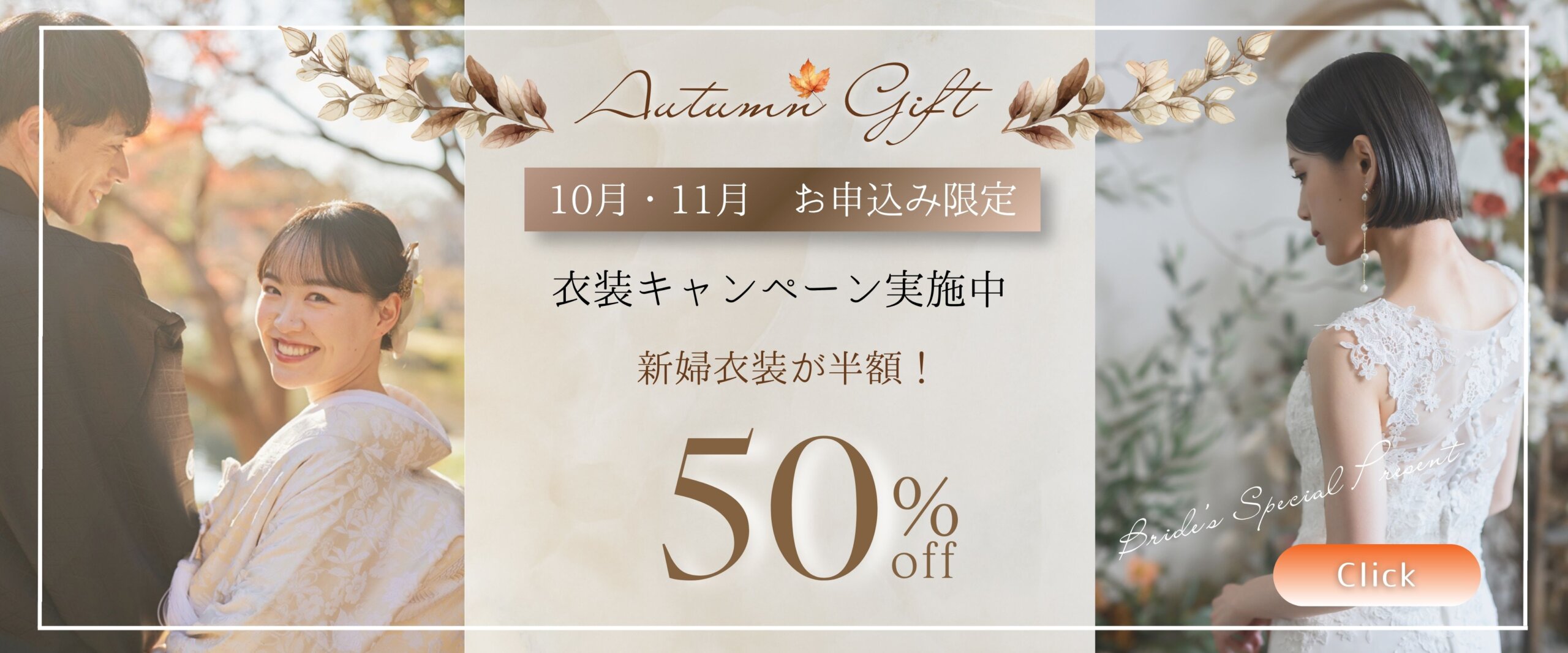 「Autumn Gift 10月・11月お申込み限定 衣装キャンペーン実施中 新婦衣装が半額」告知バナー、紅葉の庭園で振り返る白無垢の花嫁と紋付袴の新郎、レースのウェディングドレスの花嫁の後ろ姿
