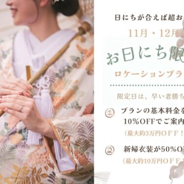 色打掛の花嫁の写真と、横浜の11月・12月お日にち限定ロケーションプランの基本料金10%OFFと新婦衣装50%OFFを案内する前撮りキャンペーンのバナー