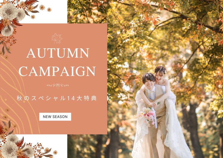 『AUTUMN CAMPAIGN 秋のスペシャル14大特典』のバナー。紅葉の並木でおんぶをして笑い合うウェディングドレスの花嫁と新郎の洋装前撮り