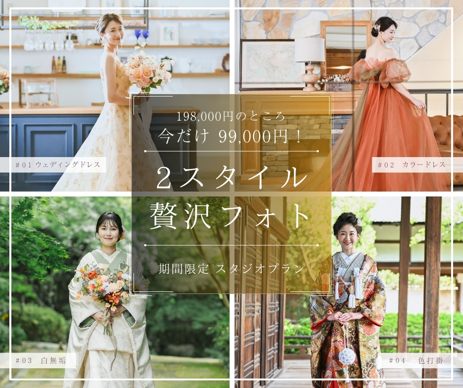 スタジオ2着贅沢フォト